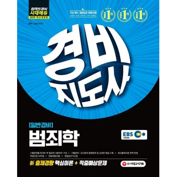 [시대고시기획]2019 EBS 경비지도사 일반경비 범죄학 (일반경비)