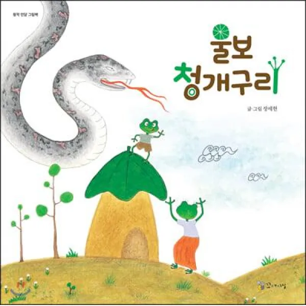 [꼬마이실]울보 청개구리 - 창작 민담 그림책 (양장), 꼬마이실