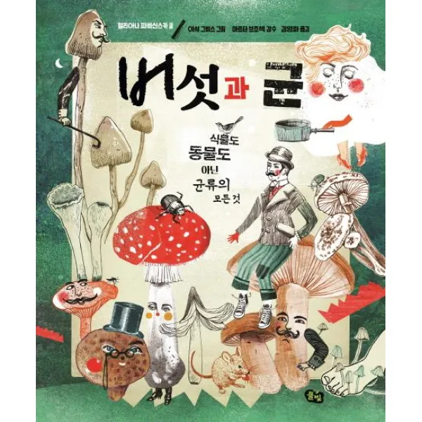  풀빛 버섯과 균 식물도 동물도 아닌 균류의 모든 것 풀빛