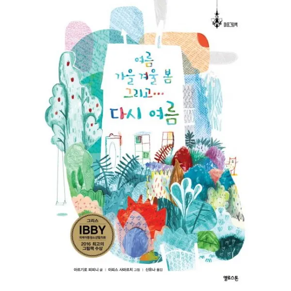  옐로스톤 다시 여름 여름 가을 겨울 봄 그리고 마음그림책 5 옐로스톤