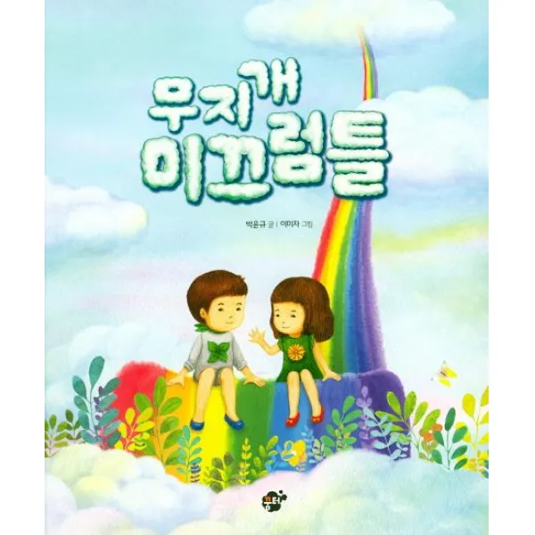  꿈터 무지개 미끄럼틀 꿈터