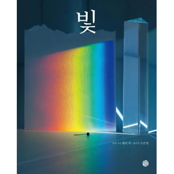 [한길사]빛 (A Ray of Light), 한길사