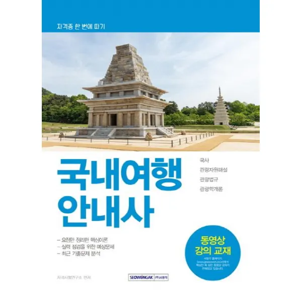 [서원각]국내여행안내사 (2019) - 국사/관광자원해설/관광법규/관광학개론, 서원각