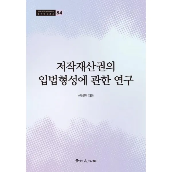 [경인문화사]저작재산권의 입법형성에 관한 연구 - 서울대학교 법학연구소 법학연구총서 84, 경인문화사