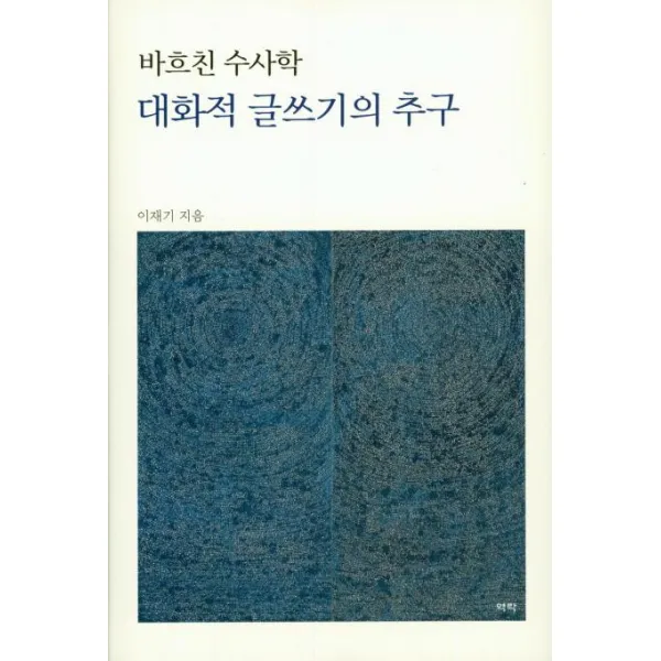 [역락]대화적 글쓰기의 추구 - 바흐친 수사학, 역락