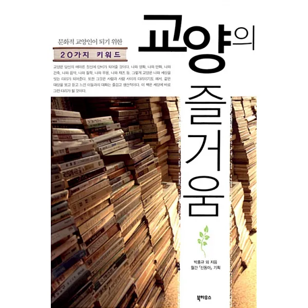  북하우스 교양의 즐거움 : 문화적 교양인이 되기 위한 20가지 키워드 북하우스