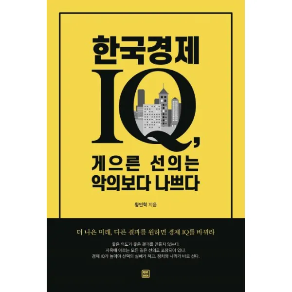 [렛츠북]한국경제 IQ 게으른 선의는 악의보다 나쁘다, 렛츠북