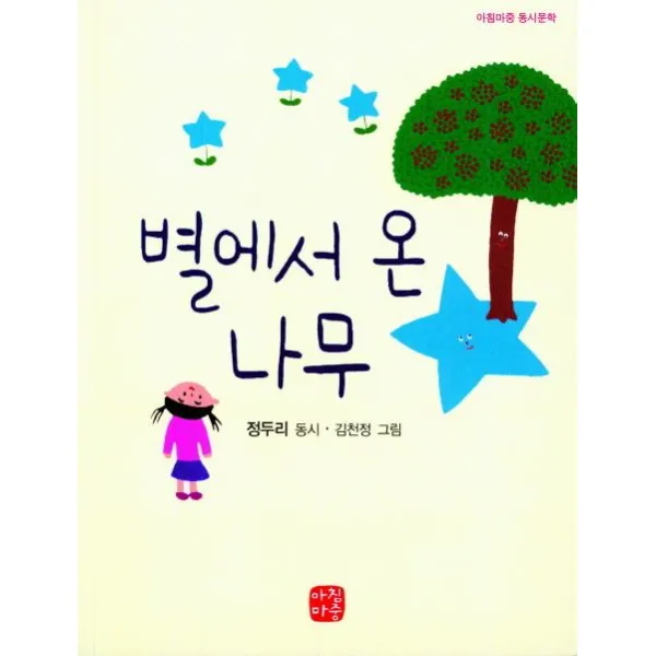 [아침마중]별에서 온 나무 - 아침마중 동시문학, 아침마중