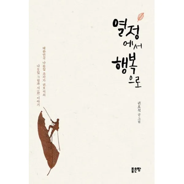 [좋은땅]열정에서 행복으로, 좋은땅