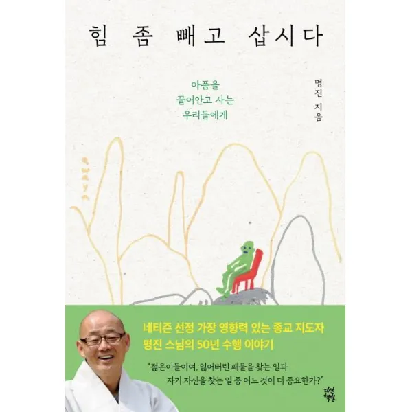 [다산책방]힘 좀 빼고 삽시다 (아픔을 끌어안고 사는 우리들에게), 다산책방