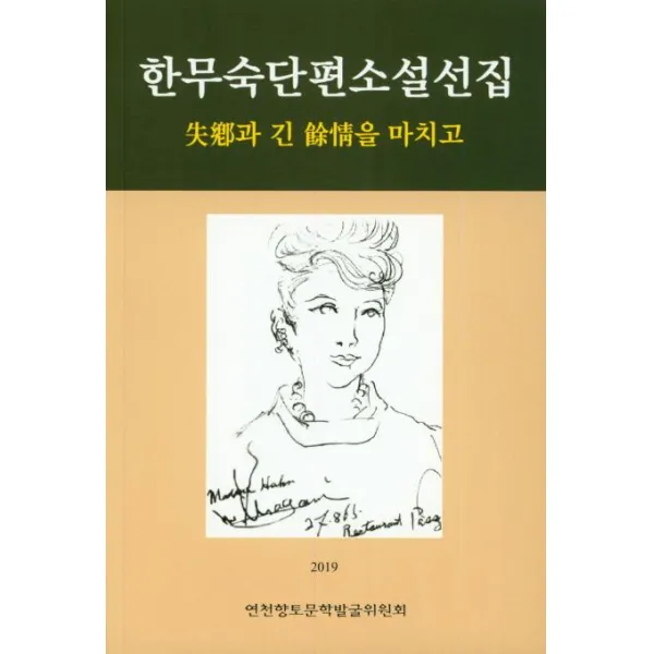 [유림사]한무숙단편소설선집 - 실향과 긴 여정을 마치고, 유림사