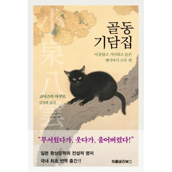 [허클베리북스]골동기담집 (아름답고 기이하고 슬픈 옛이야기 스무 편), 허클베리북스