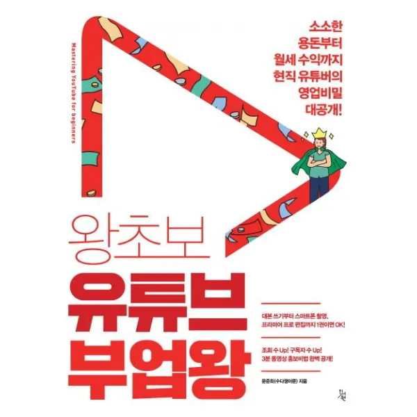 [진서원]왕초보 유튜브 부업왕 (소소한 용돈부터 월세 수익까지 현직 유튜버의 영업비밀 대공개!), 진서원