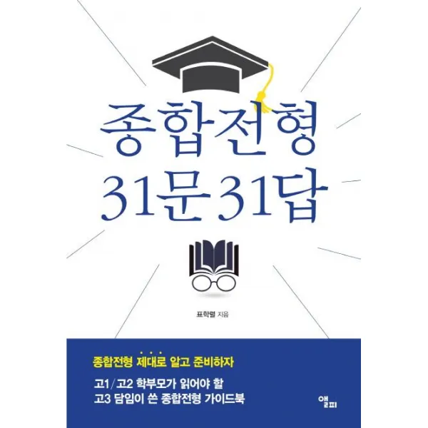 [앨피]종합전형 31문 31답, 앨피