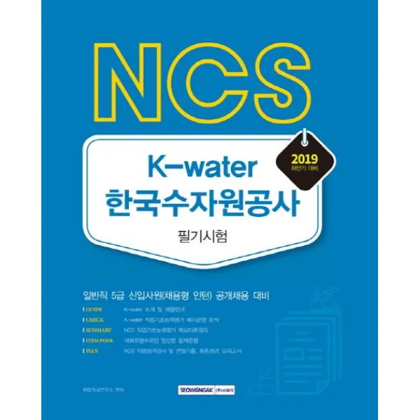 [서원각]2019 하반기 NCS K-water 한국수자원공사 필기시험 - 일반직 5급 신입사원(채용형 인턴) 공개채용 대비, 서원각