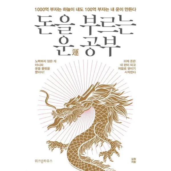 [위즈덤하우스]돈을 부르는 운 공부 (1000억 부자는 하늘이 내도100억 부자는 내 운이 만든다), 위즈덤하우스