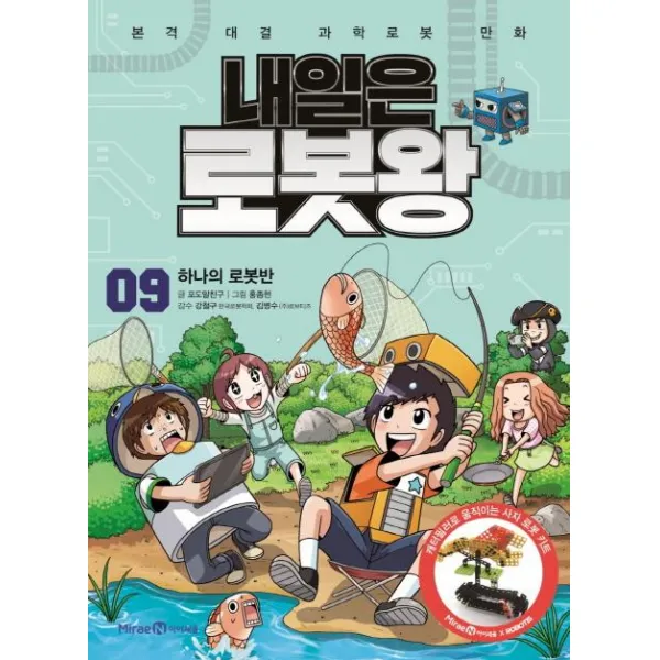 내일은 로봇왕, 아이세움, 포도알친구, 9권