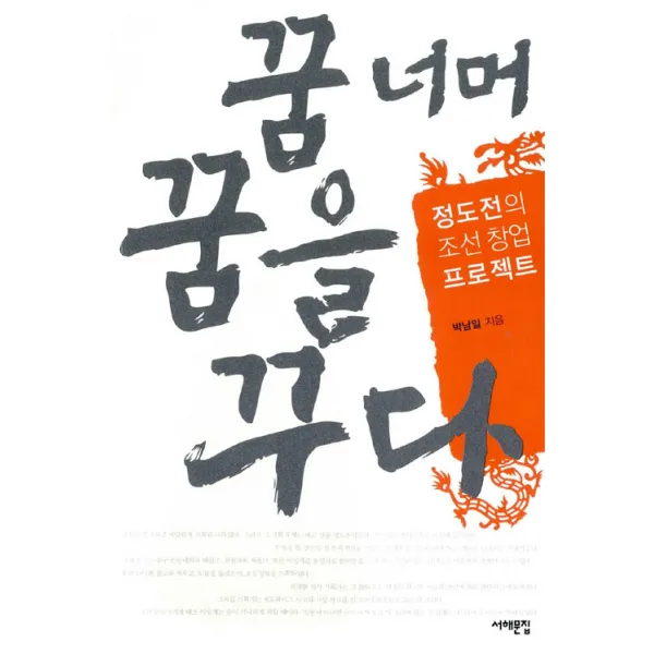 [서해문집]꿈 너머 꿈을 꾸다 : 정도전의 조선 창업 프로젝트, 서해문집