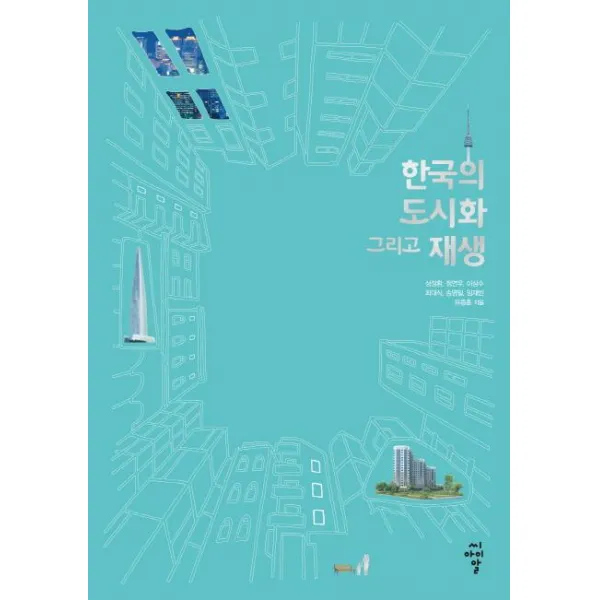 [씨아이알(CIR)]한국의 도시화 그리고 재생, 씨아이알(CIR)