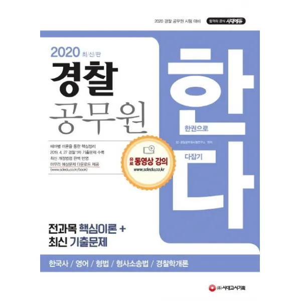 [시대고시기획]2020 경찰 공무원 한다(한국사 영어 형법 형사소송법 경찰학개론) (경찰 공무원 채용 대비 전과목 핵심이론+최신 기출문제), 시대고시기획