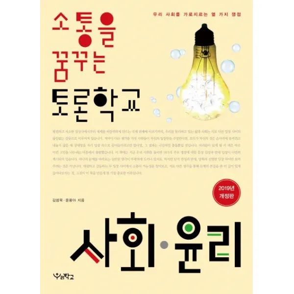  우리학교 소통을 꿈꾸는 토론학교 사회 윤리 우리 사회를 가로지르는 열 가지 쟁점 우리학교