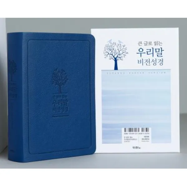 [두란노서원]큰 글로 읽는 우리말비전성경 소단본 (네이비)(4판) (무지퍼), 두란노서원