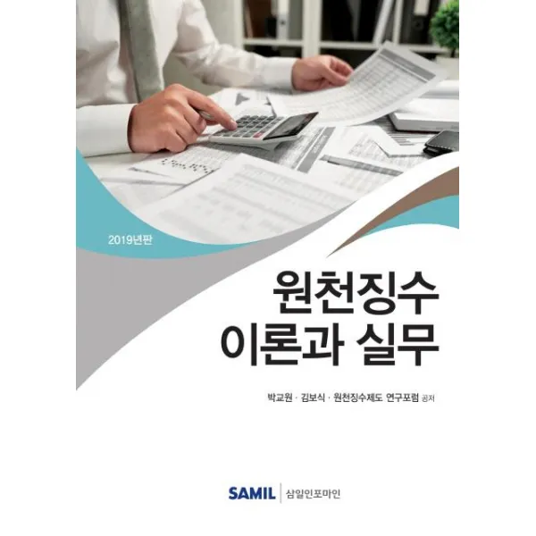 [삼일인포마인]원천징수 이론과 실무 2019년판, 삼일인포마인
