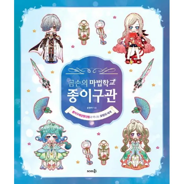 [솜씨컴퍼니]곰손의 마법학교 종이구관 (종이구체관절인형과 떠나는 모험의 세계), 솜씨컴퍼니