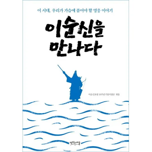 [일월일일]이순신을 만나다 (이 시대 우리가 가슴에 품어야 할 영웅 이야기), 일월일일