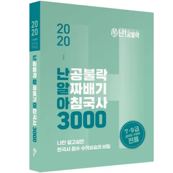 [위메스]2020 난공불락 알짜배기 아침국사(난알아) 3000 : 79급 공무원 시험대비, 위메스