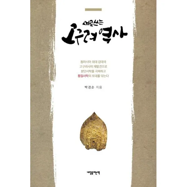  내일을여는책 새로 쓰는 고구려 역사 내일을여는책