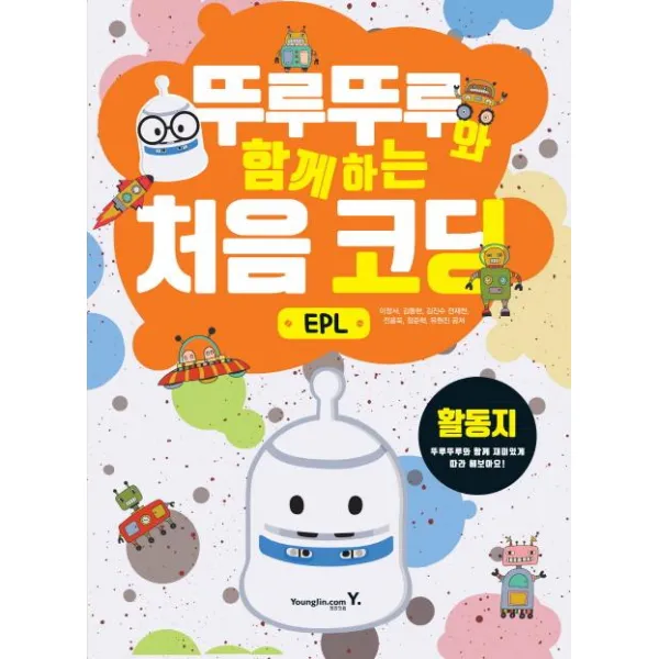  영진닷컴 뚜루뚜루와 함께하는 처음 코딩 활동지epl 영진닷컴