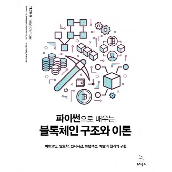 [위키북스]파이썬으로 배우는 블록체인 구조와 이론 (비트코인 암호학 전자지갑 트랜잭션 채굴의 원리와 구현), 위키북스
