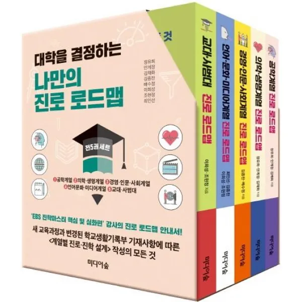 [미디어숲]대학을 결정하는 나만의 진로 로드맵 (‘EBS 진학마스터 핵심 및 심화편’ 강사의 진로 로드맵 안내서, 미디어숲