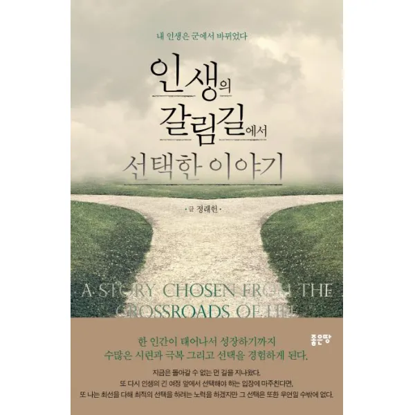 [좋은땅]인생의 갈림길에서 선택한 이야기 (내 인생은 군에서 바뀌었다, 좋은땅