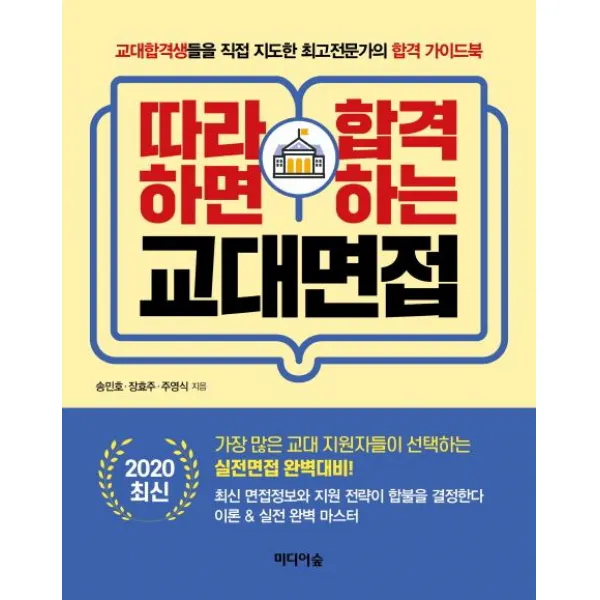 [미디어숲]2020 최신 따라하면 합겨가는 교대면접, 미디어숲