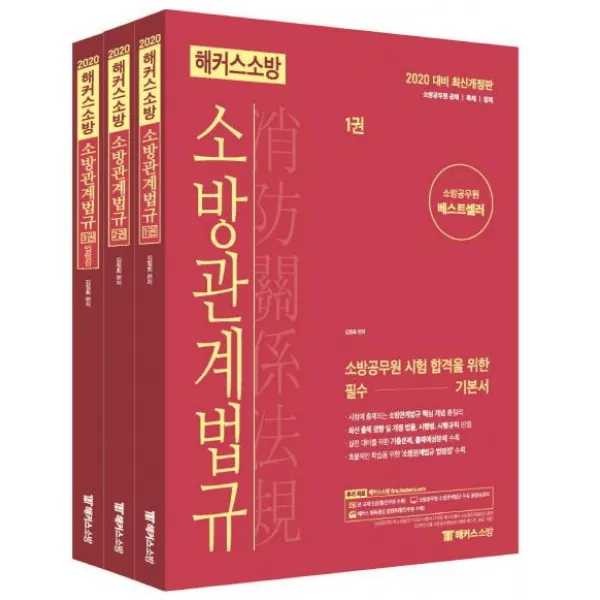 [해커스소방]2020 해커스 소방 소방관계법규 - 전3권 (2020 대비 최신개정판 소방공무원 공채/특채/경채 개정 법률/시행령/시행규칙 반영), 해커스소방