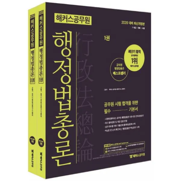 [해커스공무원]2020 해커스 공무원 행정법총론 - 전2권 (고봉기) (2020 대비 최신개정판ㅣ 7.9급 /국회직/소방직ㅣ행정법총론 이론/조문/판례 총정리)