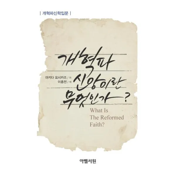 [아벨서원]개혁파 신앙이란 무엇인가?, 아벨서원