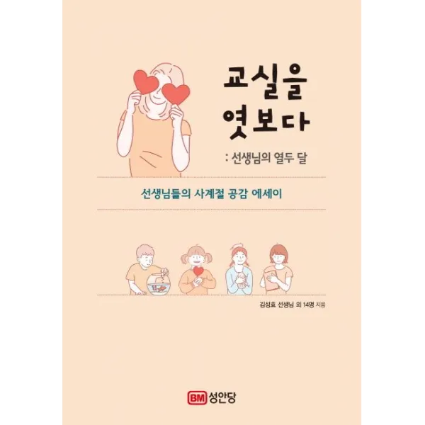 [성안당]교실을 엿보다 : 선생님의 열두 달 - 선생님들의 사계절 공감 에세이, 성안당