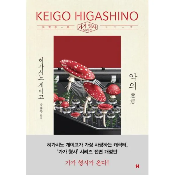 [현대문학]악의 - 가가 형사 시리즈 (전면개정판), 현대문학