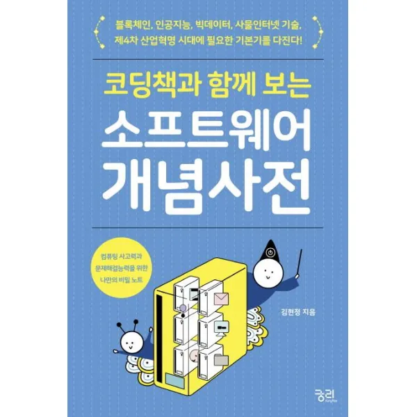  궁리 코딩책과 함께 보는 소프트웨어 개념 사전 컴퓨팅 사고력과 문제해결능력을 위한 나만의 비밀 노트 궁리