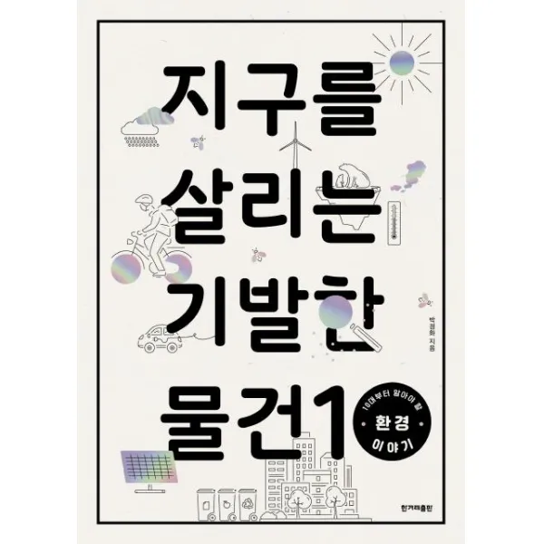 [한겨레출판사]지구를 살리는 기발한 물건 10 (10대부터 알아야 할 환경 이야기), 한겨레출판사