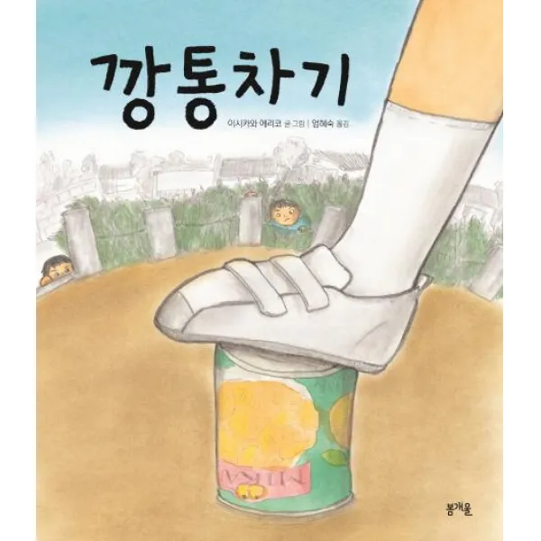 [봄개울]깡통차기 (그림책봄 4), 봄개울