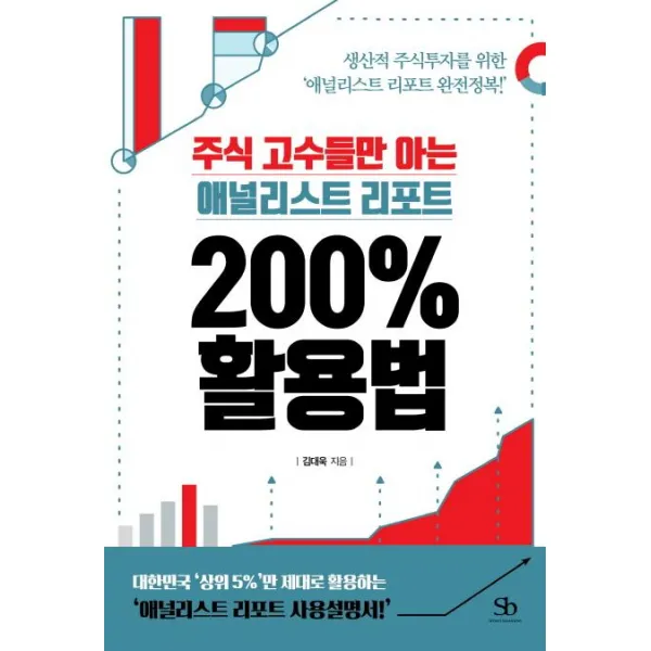 [스마트비즈니스]주식 고수들만 아는 애널리스트 리포트 200% 활용법 (생산적 주식투자를 위한 ‘애널리스트 리포트 완전정복!’), 스마트비즈니스