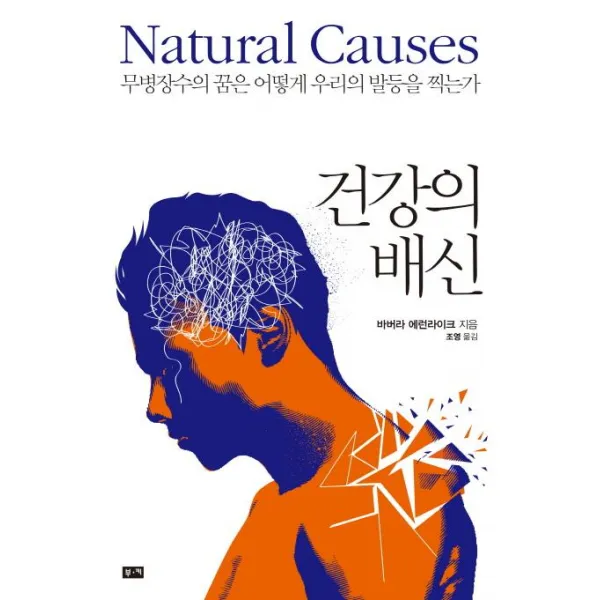 [부키]건강의 배신 (무병장수의 꿈은 어떻게 우리의 발등을 찍는가), 부키