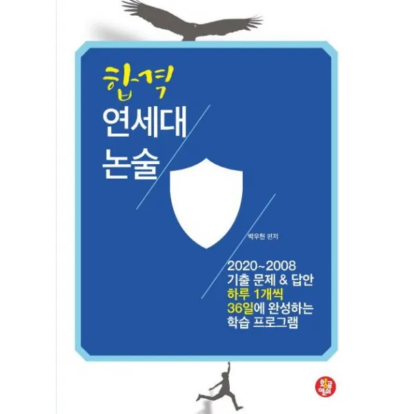 [황금열쇠]연세대 논술(합격) (2020~2008 기출 문제 & 답안), 황금열쇠