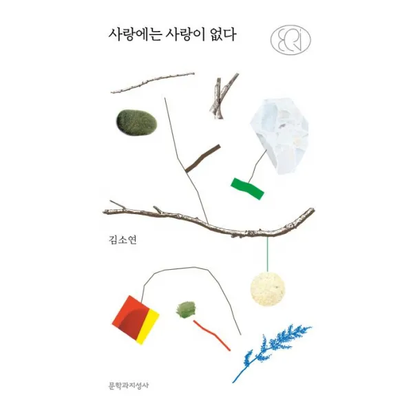 [문학과지성사]사랑에는 사랑이 없다 - 문지 에크리, 문학과지성사