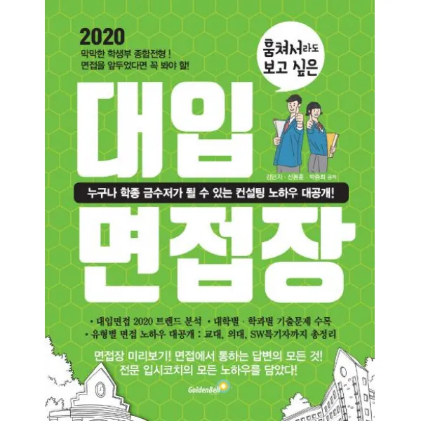 [골든벨]훔쳐서라도 보고 싶은 대입 면접장 (누구나 학종 금수저가 될 수 있는 컨설팅 노하우 대공개!), 골든벨
