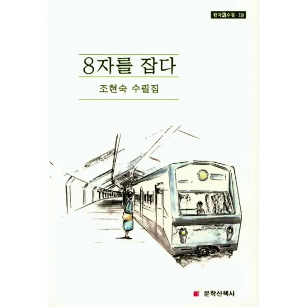[문학산책사]8자를 잡다, 문학산책사
